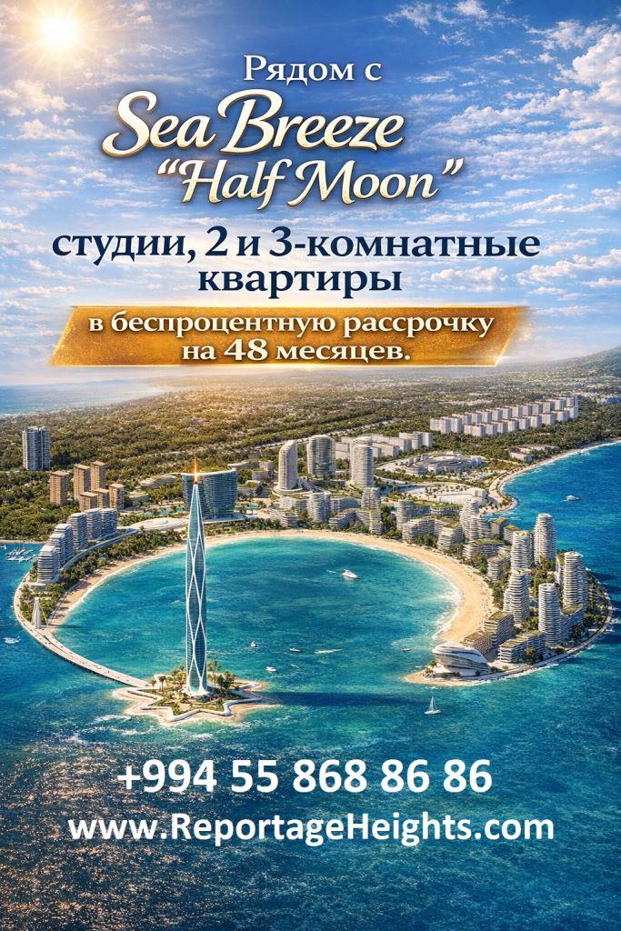 Инвестиция в квартиры в Баку, комплекс Reportage Heights, рядом с Sea Breeze Half Moon 🌊